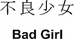 Bad Girl Kanji JDM Racing | Die Cut Vinyl Sticker Decal | Blasted Rat