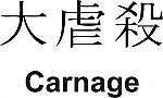 Carnage Kanji JDM Racing | Die Cut Vinyl Sticker Decal | Blasted Rat