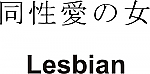 Lesbian Kanji JDM Racing | Die Cut Vinyl Sticker Decal | Blasted Rat