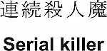 Serial Killer Kanji JDM Racing | Die Cut Vinyl Sticker Decal | Blasted Rat