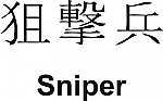 Sniper Kanji JDM Racing | Die Cut Vinyl Sticker Decal | Blasted Rat