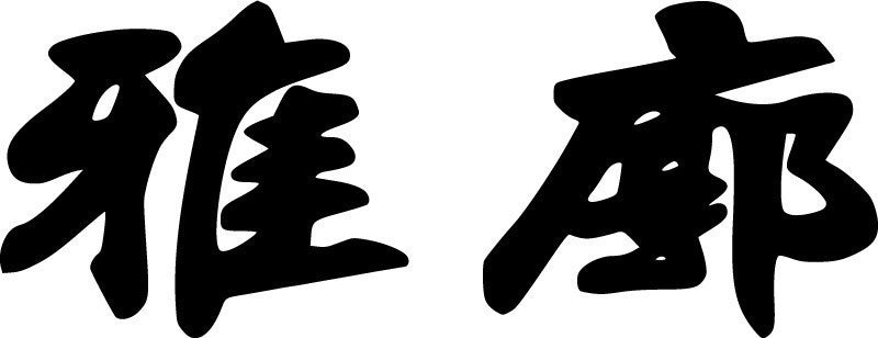 Accord Kanji JDM Racing | Die Cut Vinyl Sticker Decal | Blasted Rat