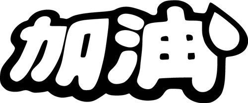 Add Oil Kanji JDM Racing | Die Cut Vinyl Sticker Decal | Blasted Rat