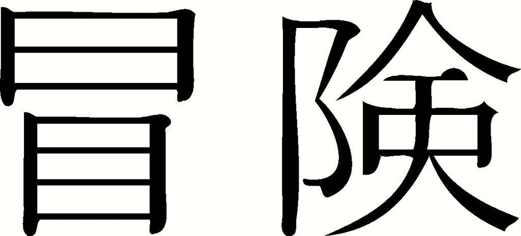 Adventure Kanji JDM Racing | Die Cut Vinyl Sticker Decal | Blasted Rat