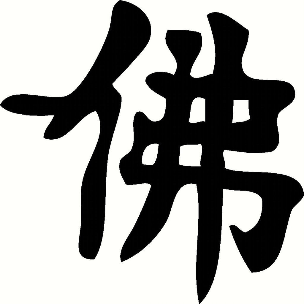 Kanji Buddhism JDM Racing | Die Cut Vinyl Sticker Decal | Blasted Rat