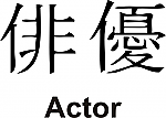 Actor Kanji JDM Racing | Die Cut Vinyl Sticker Decal | Blasted Rat