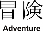 Adventure Kanji JDM Racing | Die Cut Vinyl Sticker Decal | Blasted Rat