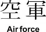 Air Force Kanji JDM Racing | Die Cut Vinyl Sticker Decal | Blasted Rat