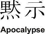 Apocalypse Kanji JDM Racing | Die Cut Vinyl Sticker Decal | Blasted Rat