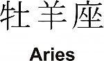 Aries Kanji JDM Racing | Die Cut Vinyl Sticker Decal | Blasted Rat