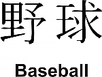 Baseball Kanji JDM Racing | Die Cut Vinyl Sticker Decal | Blasted Rat