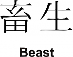 Beast Kanji JDM Racing | Die Cut Vinyl Sticker Decal | Blasted Rat