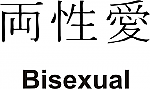 Bisexual Kanji JDM Racing | Die Cut Vinyl Sticker Decal | Blasted Rat