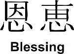 Blessing Kanji JDM Racing | Die Cut Vinyl Sticker Decal | Blasted Rat