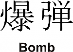 Bomb Kanji JDM Racing | Die Cut Vinyl Sticker Decal | Blasted Rat