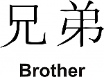 Brother Kanji JDM Racing | Die Cut Vinyl Sticker Decal | Blasted Rat