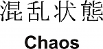 Chaos Kanji JDM Racing | Die Cut Vinyl Sticker Decal | Blasted Rat
