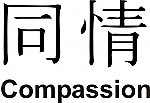 Compassion Kanji JDM Racing | Die Cut Vinyl Sticker Decal | Blasted Rat