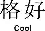 Cool Kanji JDM Racing | Die Cut Vinyl Sticker Decal | Blasted Rat