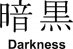 Darkness Kanji JDM Racing | Die Cut Vinyl Sticker Decal | Blasted Rat