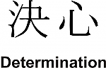 Determination Kanji JDM Racing | Die Cut Vinyl Sticker Decal | Blasted Rat