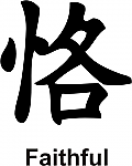 Faithful Kanji JDM Racing | Die Cut Vinyl Sticker Decal | Blasted Rat