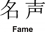 Fame Kanji JDM Racing | Die Cut Vinyl Sticker Decal | Blasted Rat