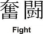 Fight Kanji JDM Racing | Die Cut Vinyl Sticker Decal | Blasted Rat