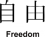 Freedom Kanji JDM Racing | Die Cut Vinyl Sticker Decal | Blasted Rat