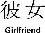 Girlfriend Kanji JDM Racing | Die Cut Vinyl Sticker Decal | Blasted Rat