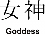 Goddess Kanji JDM Racing | Die Cut Vinyl Sticker Decal | Blasted Rat