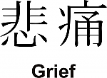 Grief Kanji JDM Racing | Die Cut Vinyl Sticker Decal | Blasted Rat