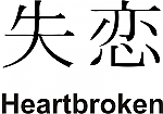 Heartbroken Kanji JDM Racing | Die Cut Vinyl Sticker Decal | Blasted Rat
