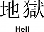 Hell Kanji JDM Racing | Die Cut Vinyl Sticker Decal | Blasted Rat