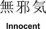Innocent Kanji JDM Racing | Die Cut Vinyl Sticker Decal | Blasted Rat