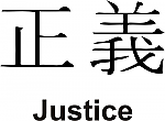 Justice Kanji JDM Racing | Die Cut Vinyl Sticker Decal | Blasted Rat