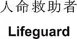 Lifeguard Kanji JDM Racing | Die Cut Vinyl Sticker Decal | Blasted Rat