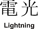 Lightning Kanji JDM Racing | Die Cut Vinyl Sticker Decal | Blasted Rat