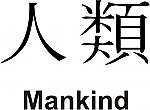 Mankind Kanji JDM Racing | Die Cut Vinyl Sticker Decal | Blasted Rat