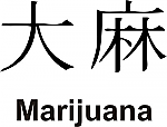 Marijuana Kanji JDM Racing | Die Cut Vinyl Sticker Decal | Blasted Rat