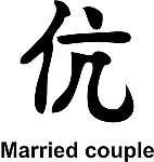 Married Couple Kanji JDM Racing | Die Cut Vinyl Sticker Decal | Blasted Rat