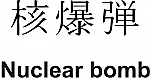 Nuclear Bomb Kanji JDM Racing | Die Cut Vinyl Sticker Decal | Blasted Rat