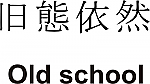 Old School Kanji JDM Racing | Die Cut Vinyl Sticker Decal | Blasted Rat