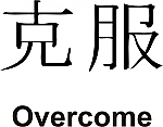 Overcome Kanji JDM Racing | Die Cut Vinyl Sticker Decal | Blasted Rat