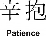 Patience Kanji JDM Racing | Die Cut Vinyl Sticker Decal | Blasted Rat