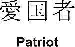 Patriot Kanji JDM Racing | Die Cut Vinyl Sticker Decal | Blasted Rat