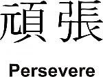 Persevere Kanji JDM Racing | Die Cut Vinyl Sticker Decal | Blasted Rat