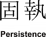 Persistence Kanji JDM Racing | Die Cut Vinyl Sticker Decal | Blasted Rat