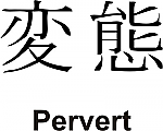Pervert Kanji JDM Racing | Die Cut Vinyl Sticker Decal | Blasted Rat