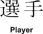 Player Kanji JDM Racing | Die Cut Vinyl Sticker Decal | Blasted Rat